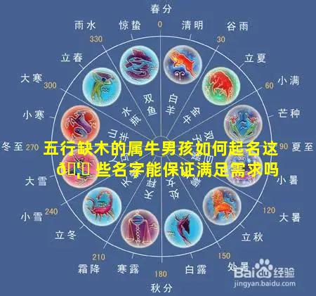五行缺木的属牛男孩如何起名这 🦟 些名字能保证满足需求吗